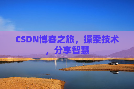 CSDN博客之旅，探索技术，分享智慧